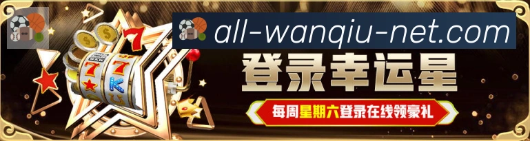 玩球直播荣誉