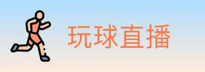 玩球直播 logo